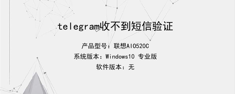 telegram登录收不到-telegram收不到86短信验证