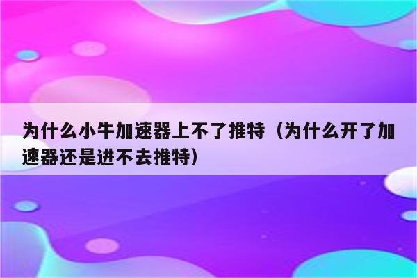 小牛加速器苹果下载安装-小牛加速器苹果下载安装怎么使用