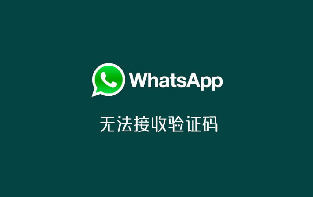 whatsapp无法发送验证码到手机-whatsapp我们无法发送sms短信至您的电话号码