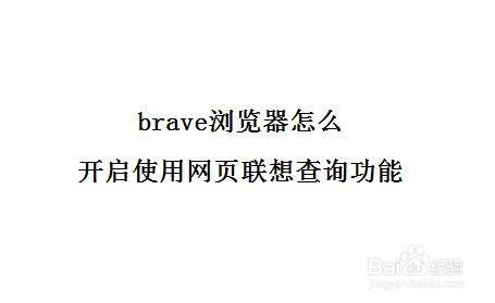 brave浏览器是哪个国家的-brave浏览器的中文名是什么