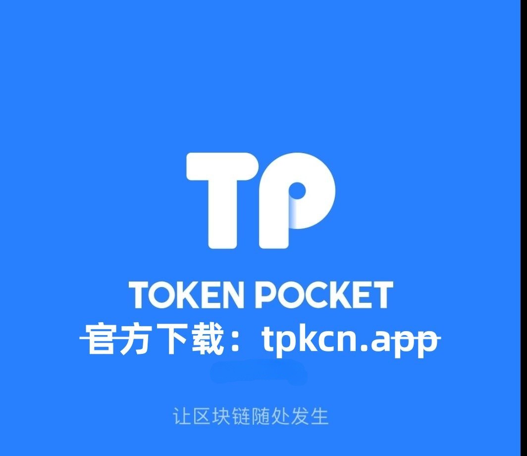 tp钱包官网苹果版下载-tp钱包海外版苹果官方下载