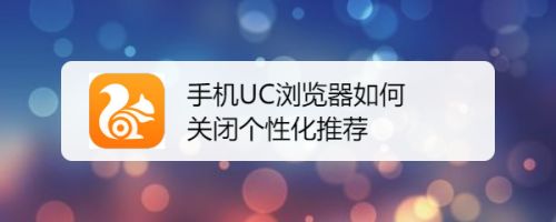 uc浏览器没有响应怎么办-uc浏览器无法打开网页是什么原因