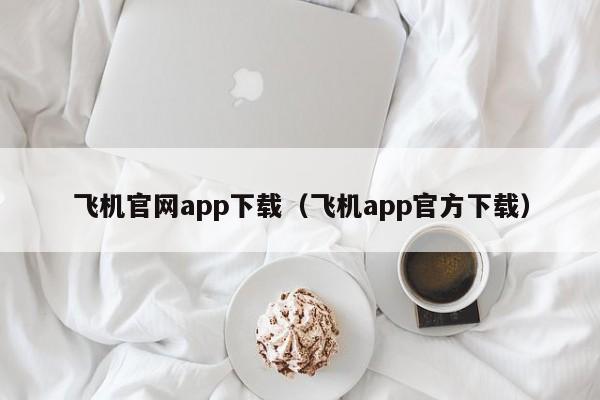 飞机app聊天软件下载官网-飞机app聊天软件下载官网苹果版