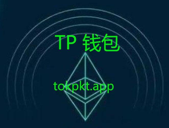 tp钱包下载app老版本的简单介绍