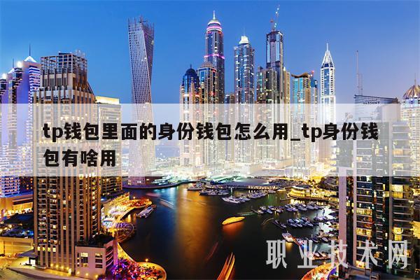 Tokenpocket密码忘了怎么办-imtoken钱包交易密码忘了如何找回