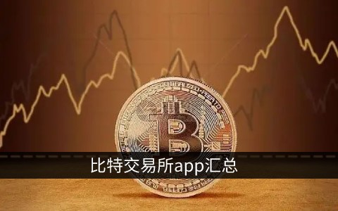 虚拟币交易app-虚拟币交易app下载安装