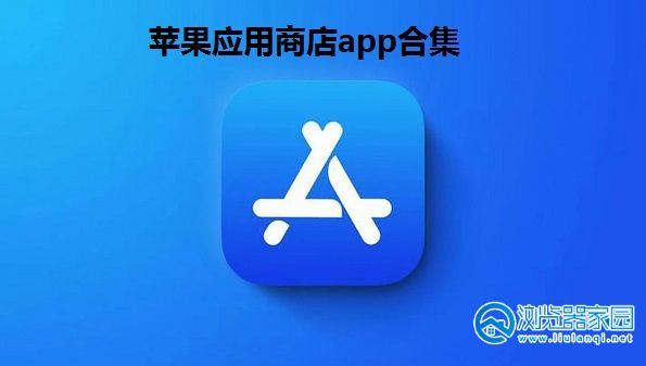 应用商店app下载官方-应用商店app下载官方版