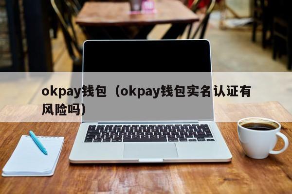 okpay钱包app下载入口的简单介绍