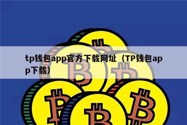 tp钱包app下载链接的简单介绍