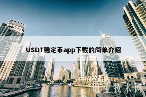 USDT下载安装-usdt官网app下载