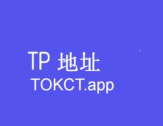 tokenpocket下载苹果版-tokeneco下载apple苹果