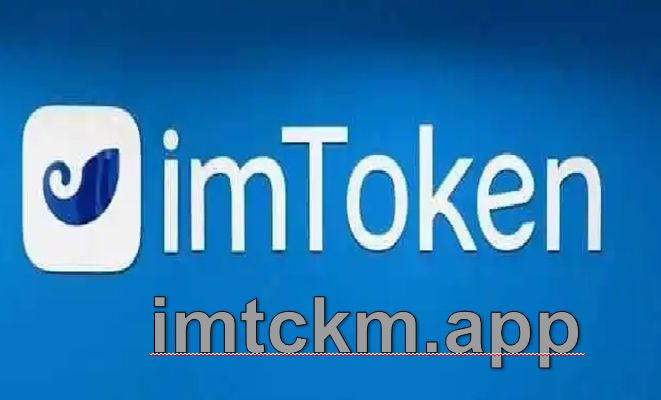 Imtoken下载入口-imtoken10下载