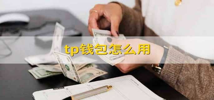 TP钱包合法吗?-tp钱包有什么用途