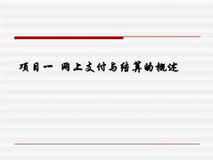 网上支付与结算名词解释-网上支付与结算的过程是怎样的