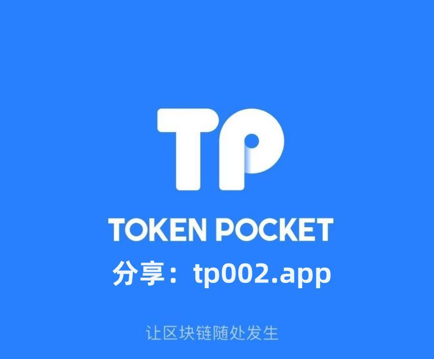 tp钱包官方网下载-tp钱包官方下载app最新版本