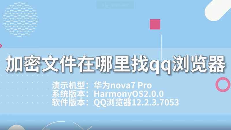 qq浏览器加密文件怎么找-浏览器加密文件在哪个文件夹