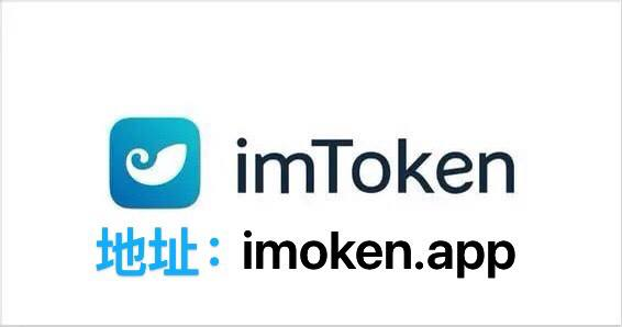 imtoken官网钱包app下载-imtoken钱包官网下载最新20版本