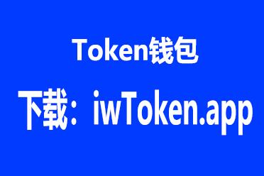 imtoken20下载地址-imtoken255下载