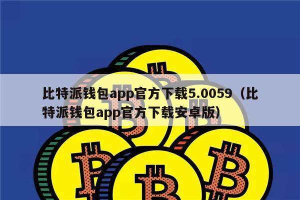 bitpie钱包安卓版-bitpie钱包下载地址