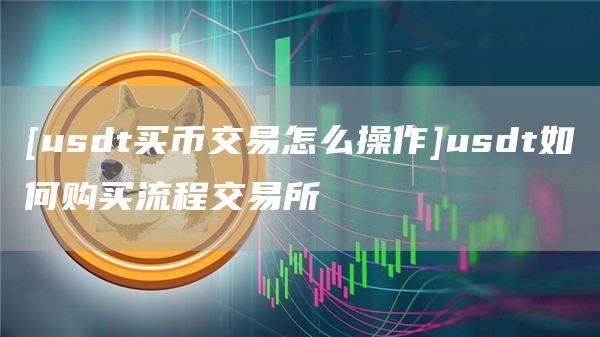 买usdt-买usdt被骗可以报警吗