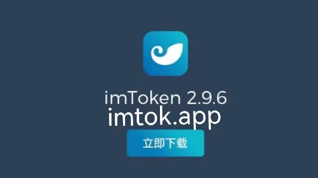 imtoken苹果版下载官网-imtoken官网苹果下载20