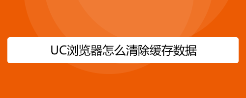 为什么男生不删除UC浏览器-为什么男生不删除uc浏览器聊天记录