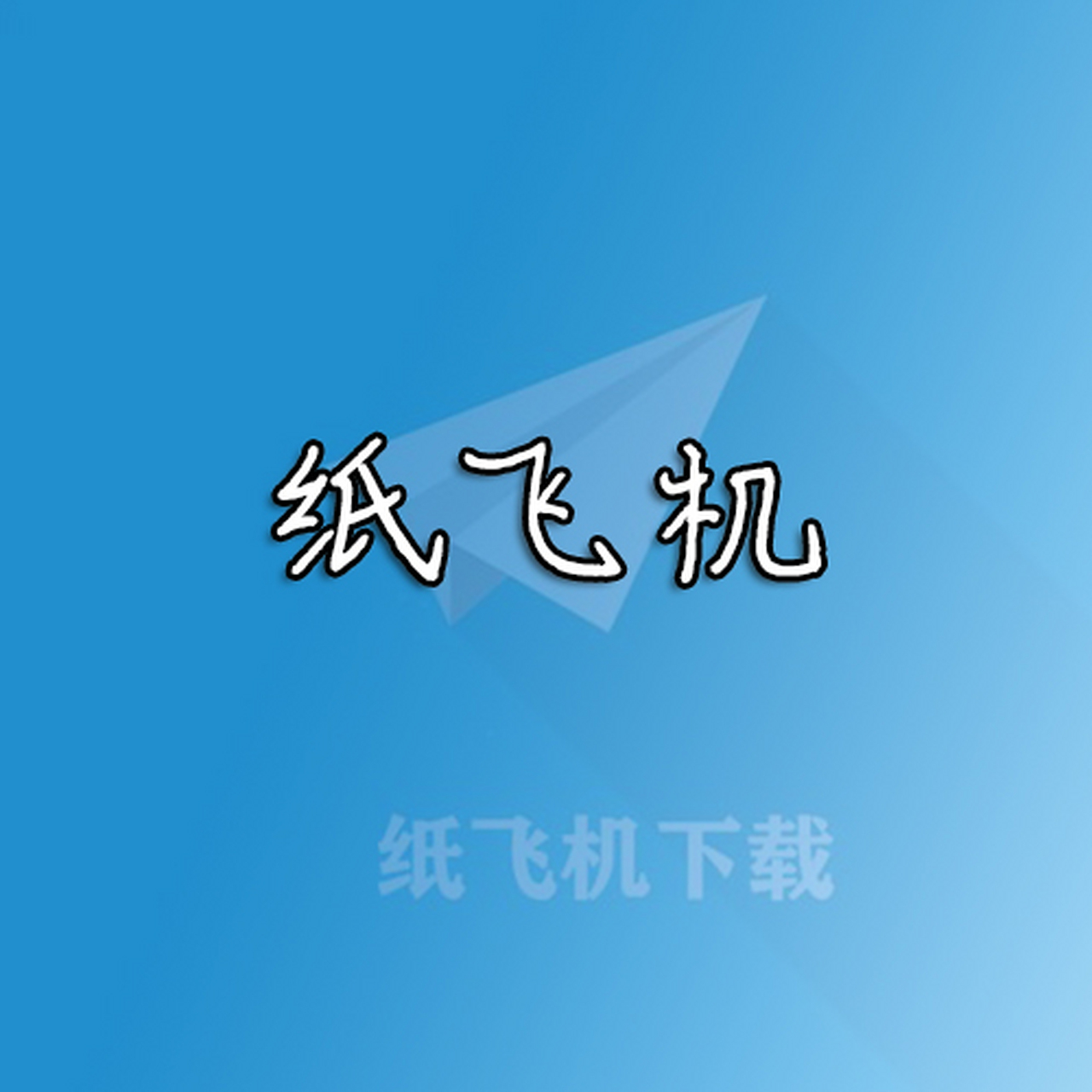 纸飞机下载安卓版-纸飞机官方下载中文版