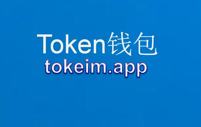 im钱包app官方下载-imtoken钱包app下载