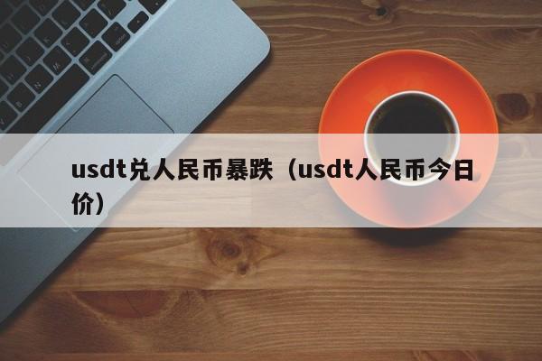 usdt怎么换成人名币-usdt币如何提现成人民币