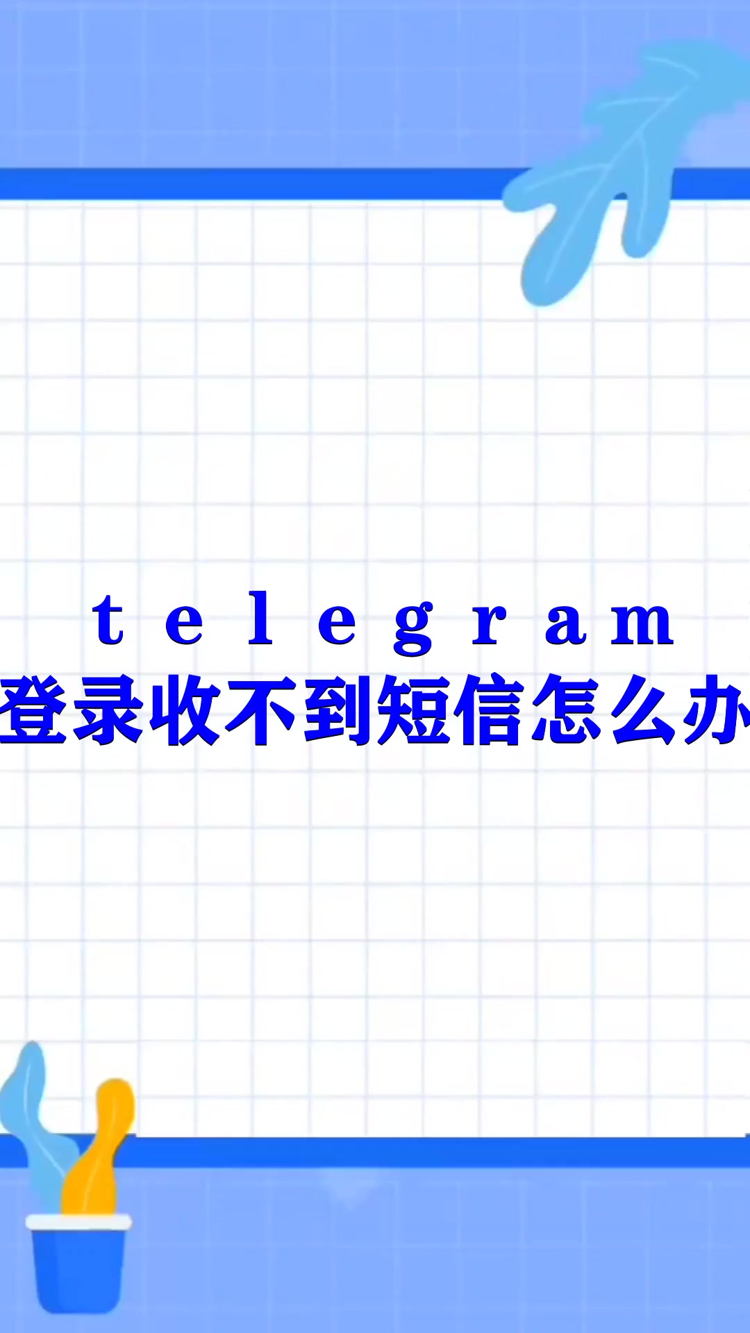 telegram短信-2023短信验证码平台