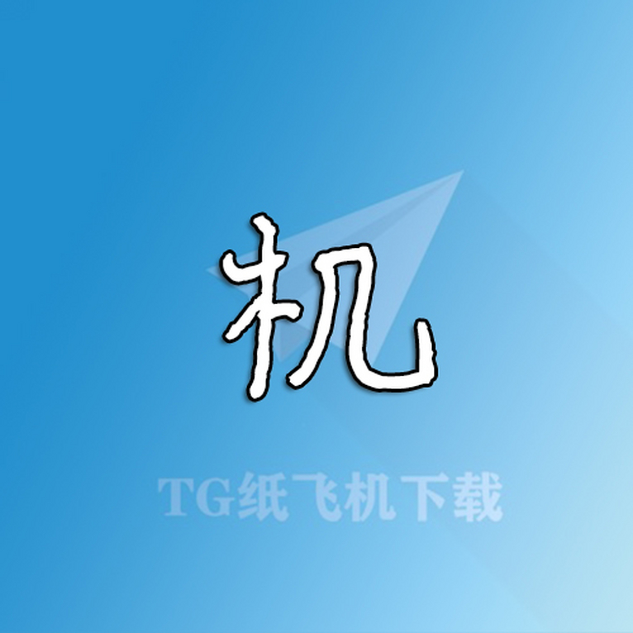 纸飞机中文版下载-TG纸飞机中文版下载