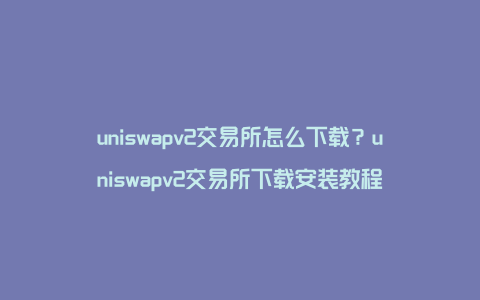 tp钱包app官方下载ois-tp钱包app官方下载安卓最新版本链接