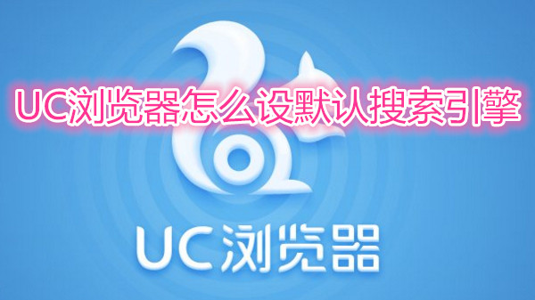 uc搜索引擎设置手机-uc游览器搜索引擎设置