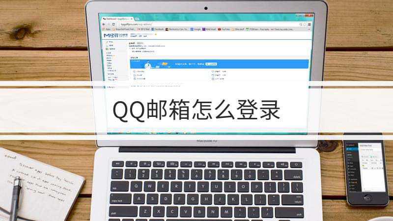 qq邮箱登录-邮箱登录入口官网