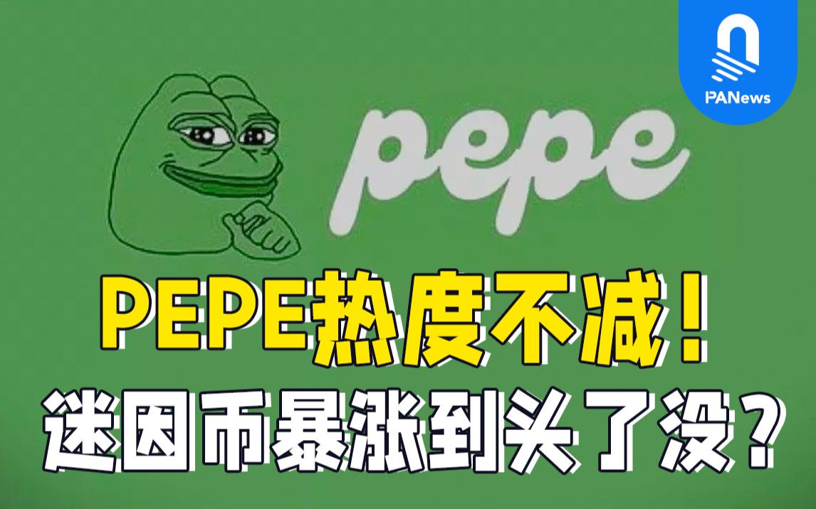 pepe币-pepe币下载