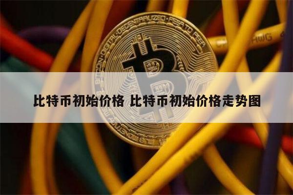 比特币现在的价格是多少钱一个-比特币现在的价格是多少钱一个2022