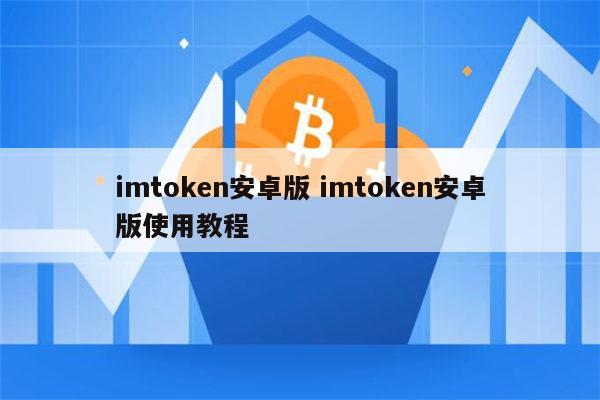 imtoken官方版ios-imtoken 10官网下载