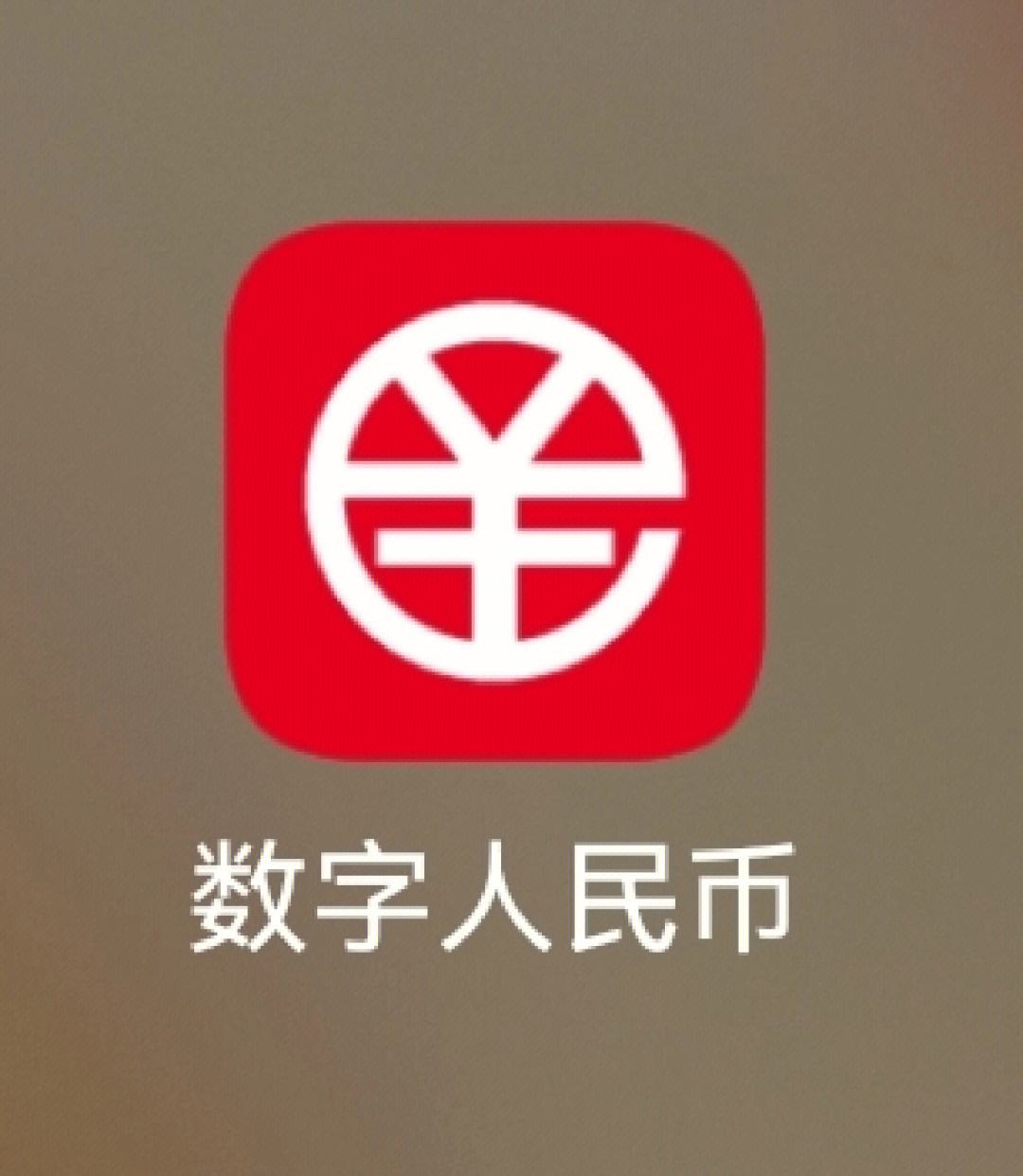 数字人民币app下载安装-数字人民币app下载安装地址