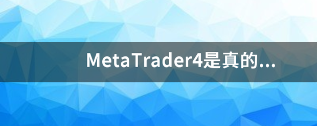 metatrader4官网下载苹果版-metatrader 4安卓手机版下载