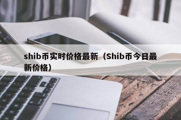 shib币最新价格-shib币最新价格 币币情