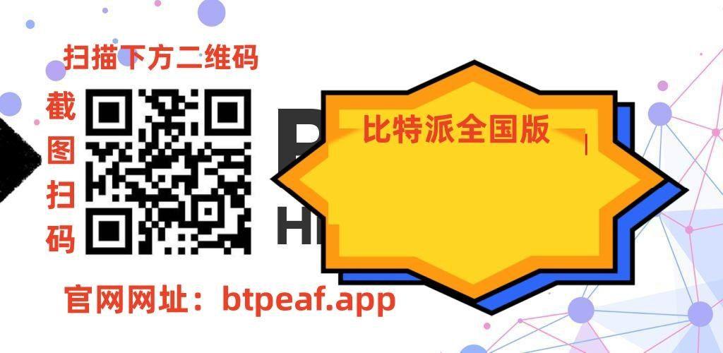 比特派app官网-比特派app官网版下载苹果