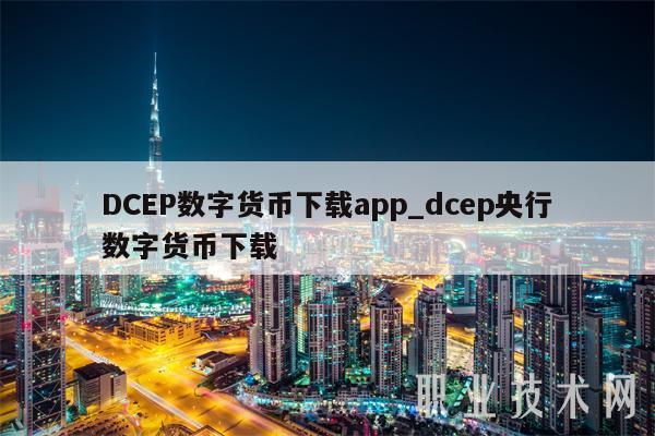 数字货币钱包app下载-gopay数字货币app下载