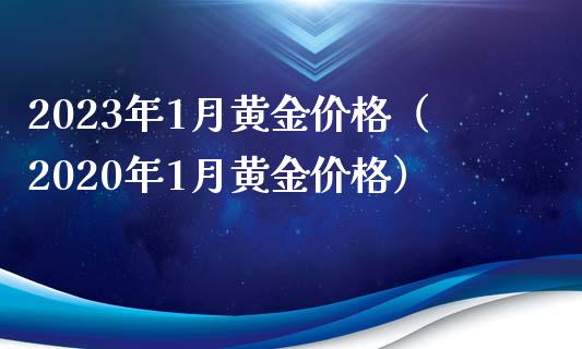 黄金价格查询今日2023-老凤祥黄金价格查询今日2023