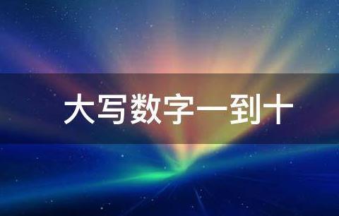 数字大写-数字大写转化器