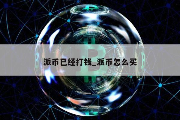 1π币=多少人民币-派币2023估计一个多少钱