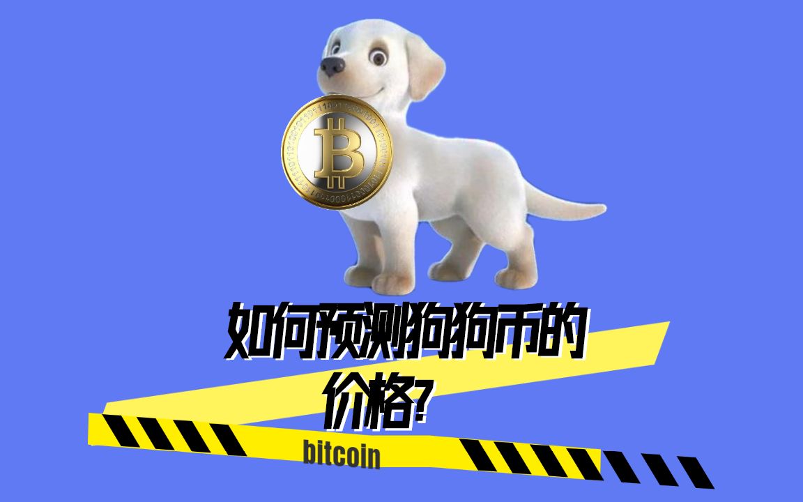 狗狗币价格-狗狗币价格行情走势