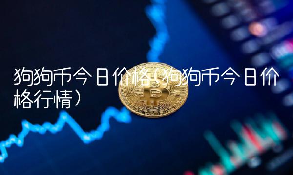 狗狗币价格-狗狗币价格行情走势