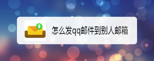 qq邮箱网页版-邮箱网页版登陆入口官网