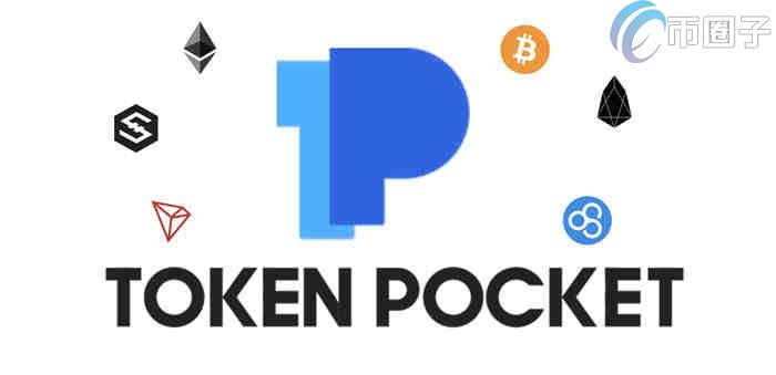 tokenpocket盗币-token pocket钱包安全吗