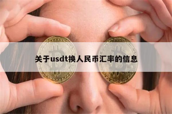 1usdt等于多少人民币-1usdt等于多少人民币最新